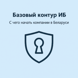 Базовый контур ИБ для компаний Беларуси