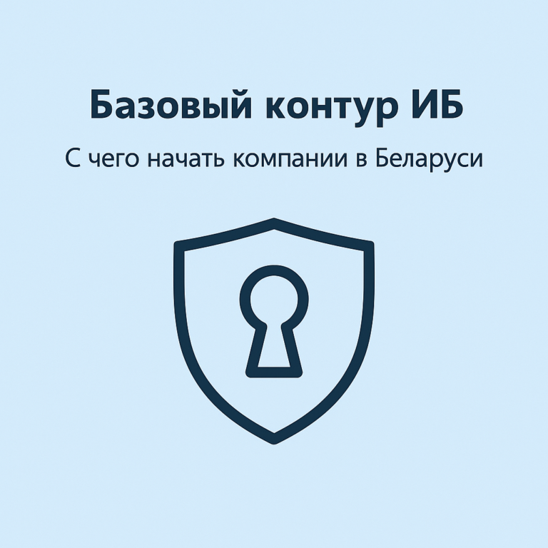 Базовый контур ИБ для компаний Беларуси