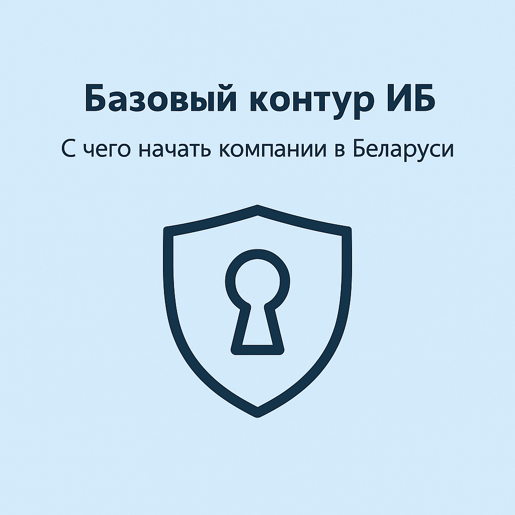 Базовый контур ИБ для компаний Беларуси