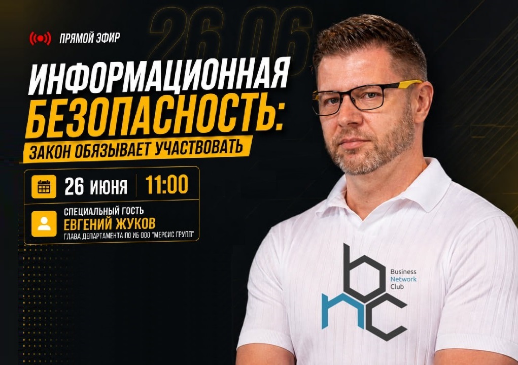 Информационная безопасность прямой эфир