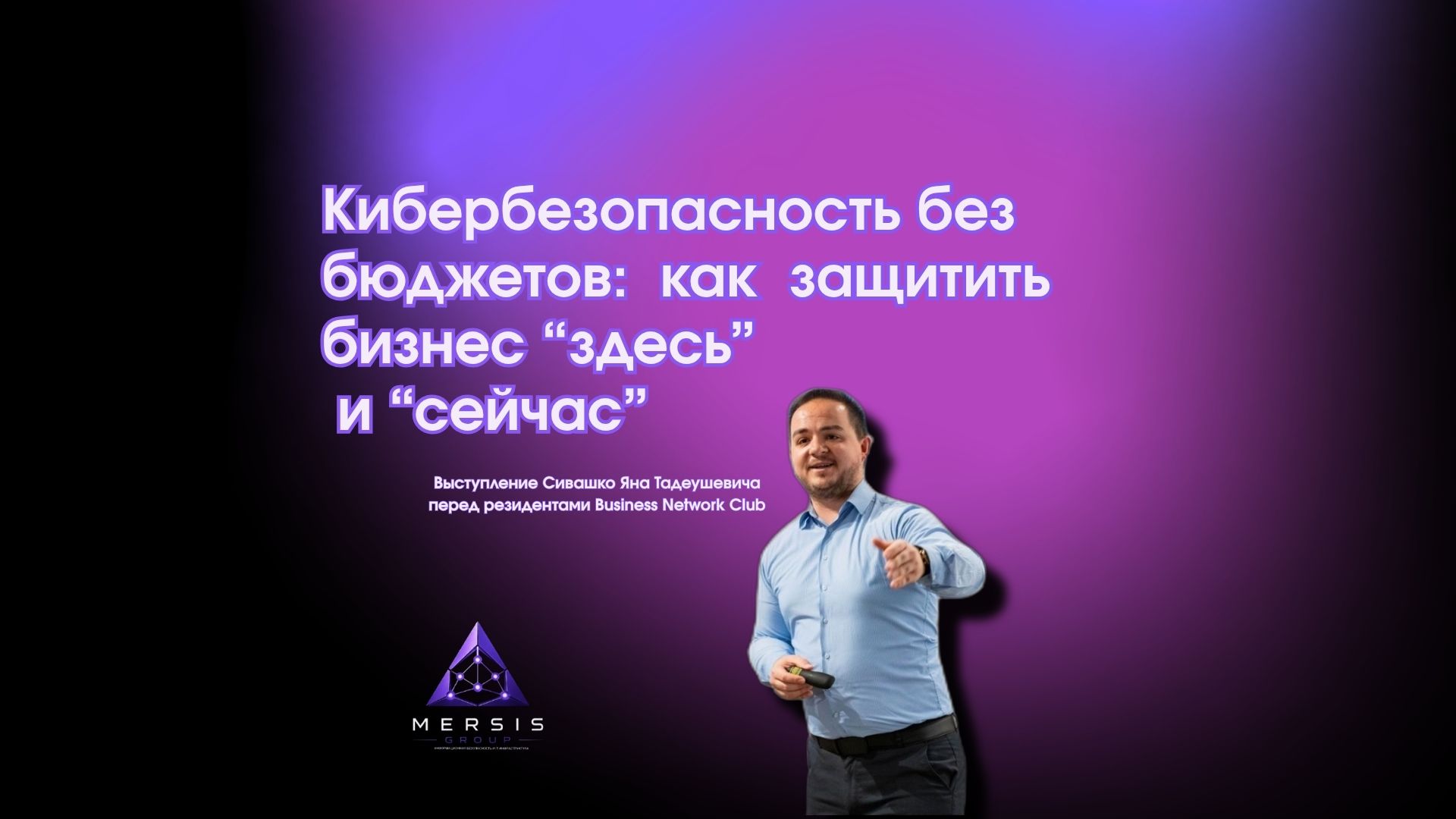 Кибербезопасность Business Network Club Zubr
