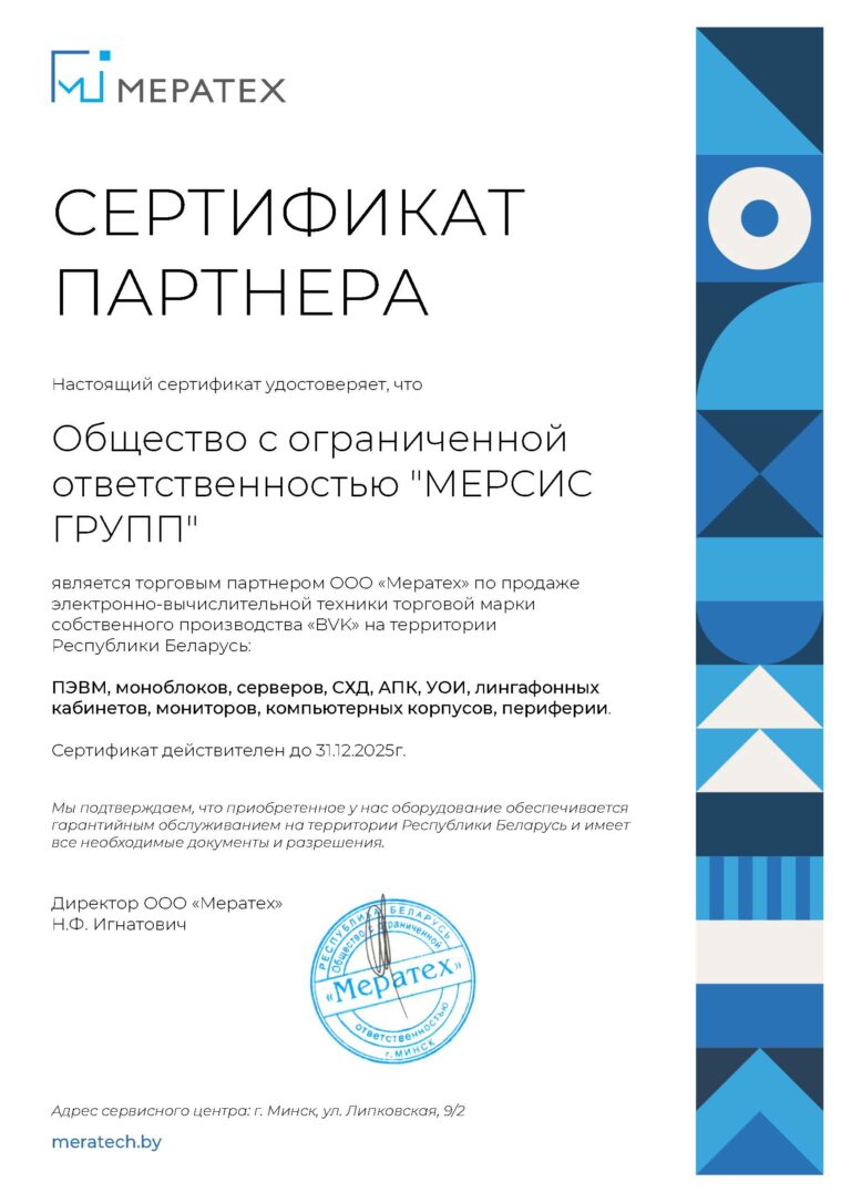 Мератех - Сертификат BVK 166_15_12_2025