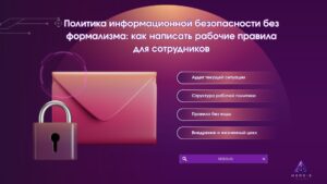Политика информационной безопасности рабочие правила