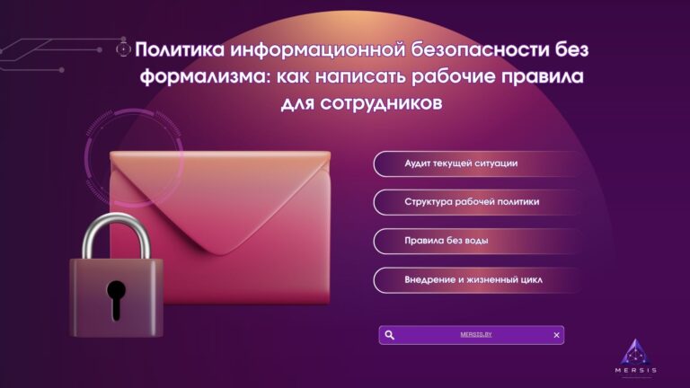 Политика информационной безопасности рабочие правила