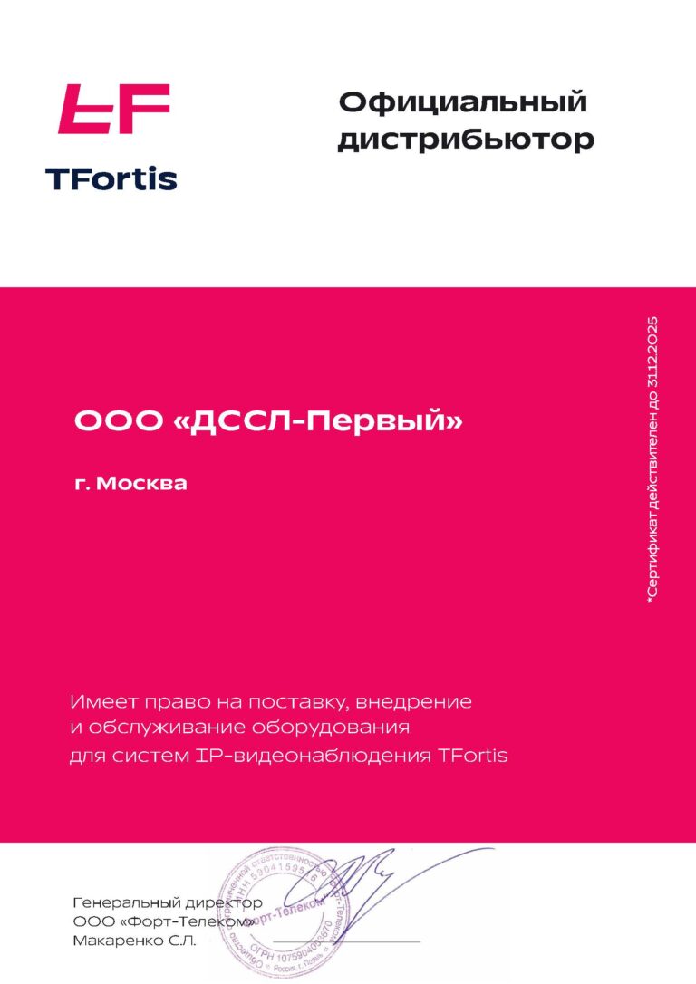 Сертификат_о_партнерстве_ООО_«ДССЛ_Первый»_и_TFortis_до_31_12_2025