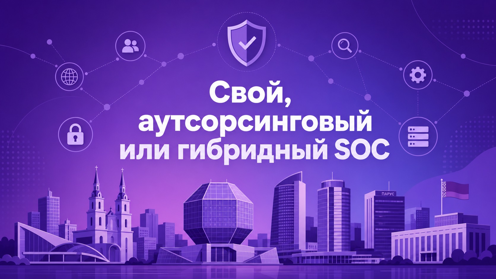 SOC в Беларуси